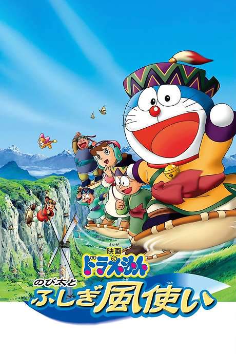 Doraemon: Nobita and the Windmasters